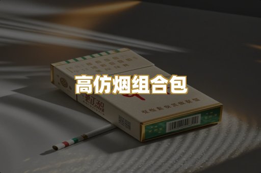 高仿烟组合包